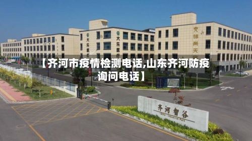 【齐河市疫情检测电话,山东齐河防疫询问电话】-第2张图片