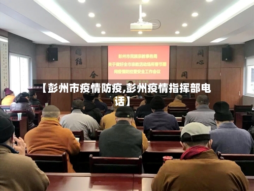 【彭州市疫情防疫,彭州疫情指挥部电话】-第3张图片