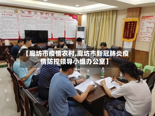 【廊坊市疫情农村,廊坊市新冠肺炎疫情防控领导小组办公室】