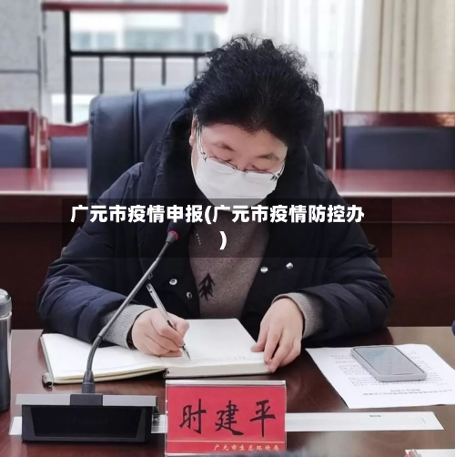 广元市疫情申报(广元市疫情防控办)-第2张图片