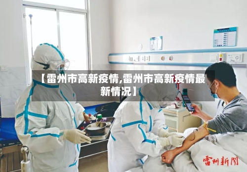 【雷州市高新疫情,雷州市高新疫情最新情况】