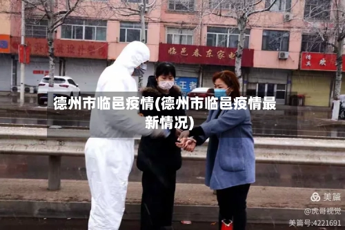 德州市临邑疫情(德州市临邑疫情最新情况)