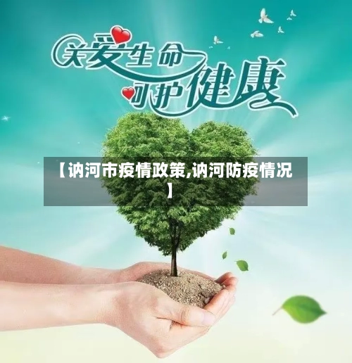【讷河市疫情政策,讷河防疫情况】