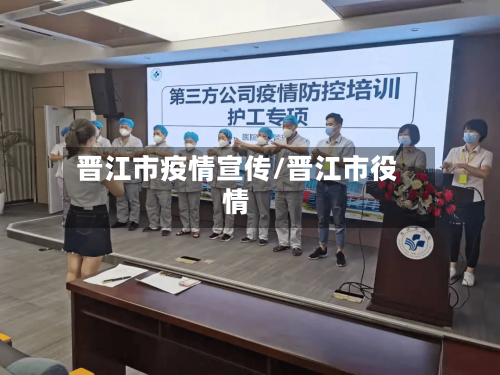 晋江市疫情宣传/晋江市役情