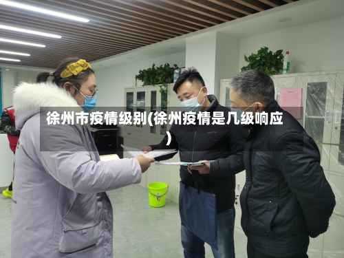 徐州市疫情级别(徐州疫情是几级响应)-第2张图片