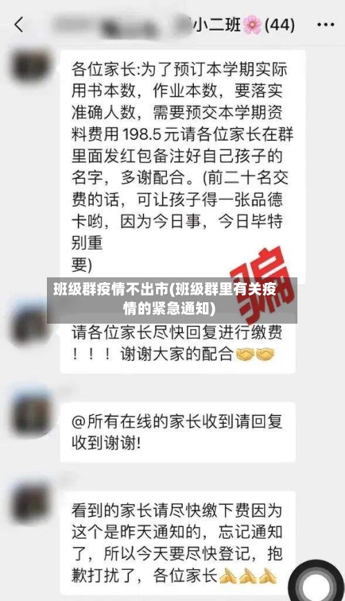 班级群疫情不出市(班级群里有关疫情的紧急通知)