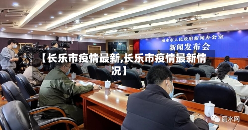 【长乐市疫情最新,长乐市疫情最新情况】-第2张图片