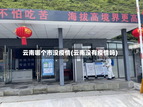 云南哪个市没疫情(云南没有疫情吗)