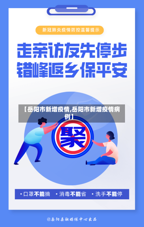 【岳阳市新增疫情,岳阳市新增疫情病例】