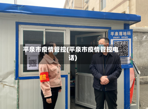 平泉市疫情管控(平泉市疫情管控电话)-第2张图片