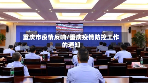重庆市疫情反响/重庆疫情防控工作的通知