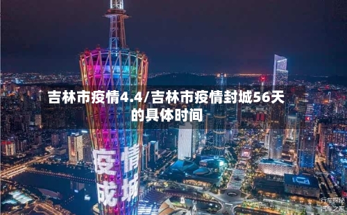 吉林市疫情4.4/吉林市疫情封城56天的具体时间-第3张图片