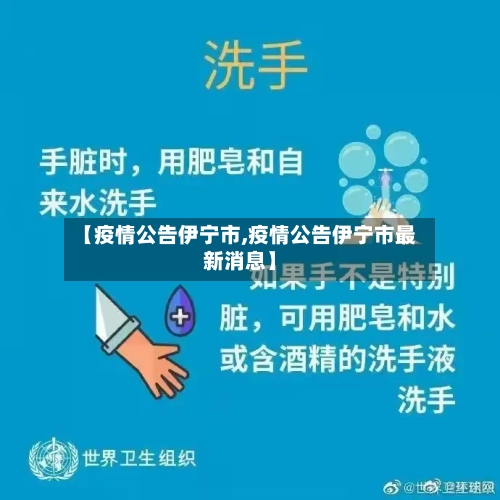 【疫情公告伊宁市,疫情公告伊宁市最新消息】-第2张图片