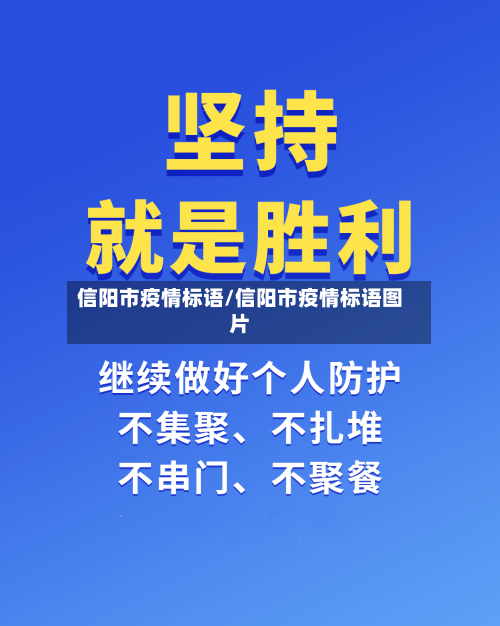 信阳市疫情标语/信阳市疫情标语图片
