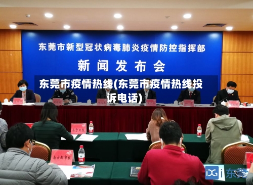 东莞市疫情热线(东莞市疫情热线投诉电话)