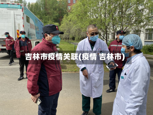 吉林市疫情关联(疫情 吉林市)-第2张图片