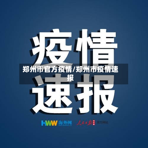 郑州市官方疫情/郑州市疫情速报