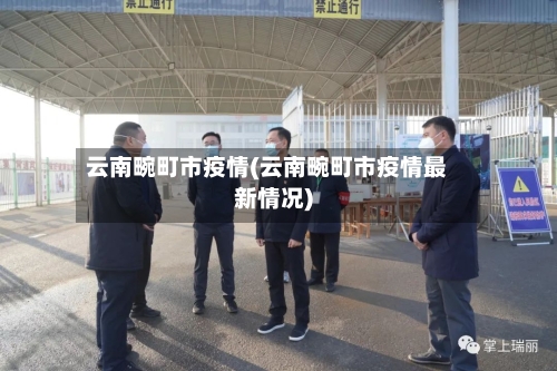 云南畹町市疫情(云南畹町市疫情最新情况)-第2张图片