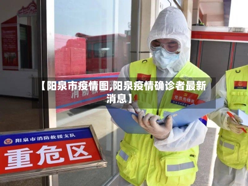 【阳泉市疫情图,阳泉疫情确诊者最新消息】