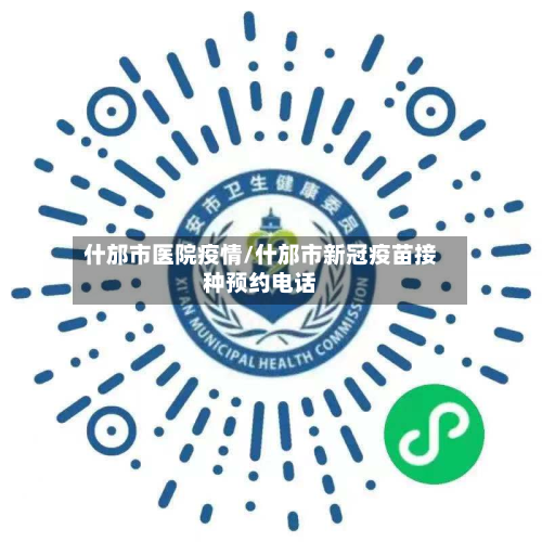 什邡市医院疫情/什邡市新冠疫苗接种预约电话