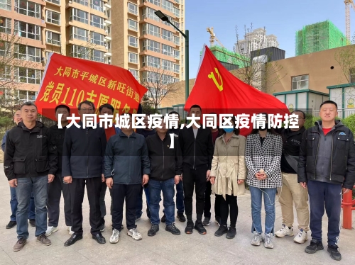 【大同市城区疫情,大同区疫情防控】-第2张图片