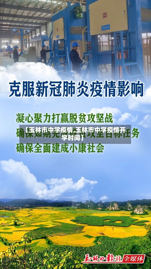 【玉林市中学疫情,玉林市中学疫情开学时间】