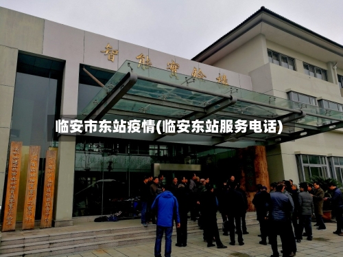 临安市东站疫情(临安东站服务电话)