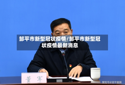 邹平市新型冠状疫情/邹平市新型冠状疫情最新消息-第3张图片