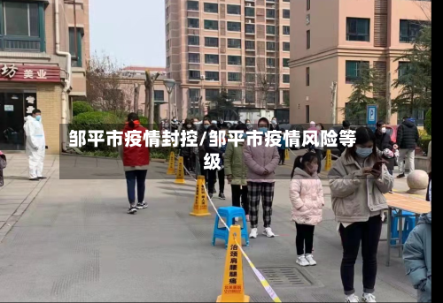 邹平市疫情封控/邹平市疫情风险等级