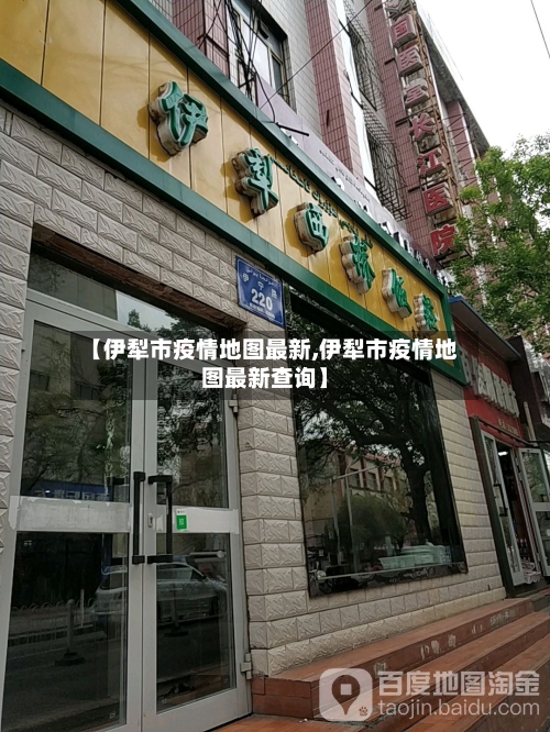 【伊犁市疫情地图最新,伊犁市疫情地图最新查询】-第2张图片