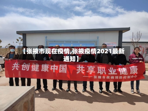【张掖市现在疫情,张掖疫情2021最新通知】-第2张图片