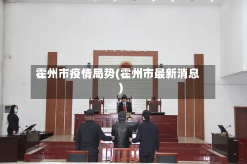 霍州市疫情局势(霍州市最新消息)