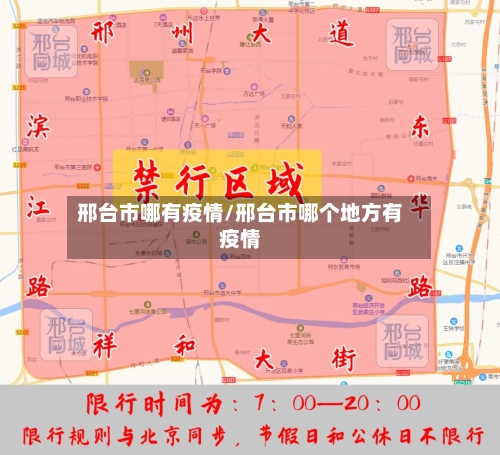 邢台市哪有疫情/邢台市哪个地方有疫情