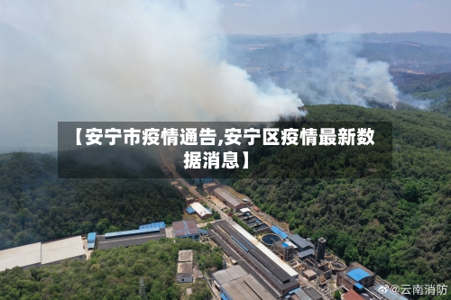 【安宁市疫情通告,安宁区疫情最新数据消息】
