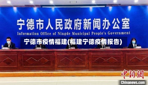 宁德市疫情福建(福建宁德疫情报告)-第2张图片