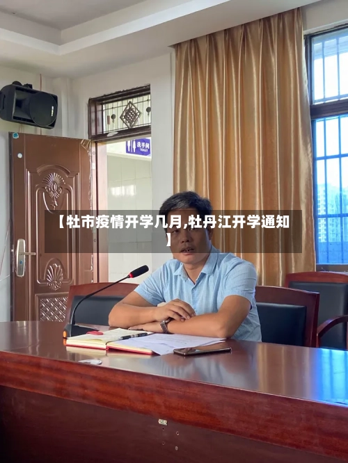 【牡市疫情开学几月,牡丹江开学通知】