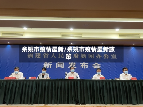 余姚市疫情最新/余姚市疫情最新政策