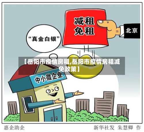 【岳阳市疫情房租,岳阳市疫情房租减免政策】