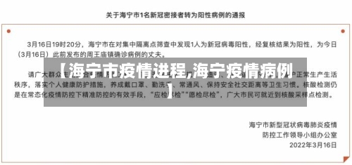 【海宁市疫情进程,海宁疫情病例】