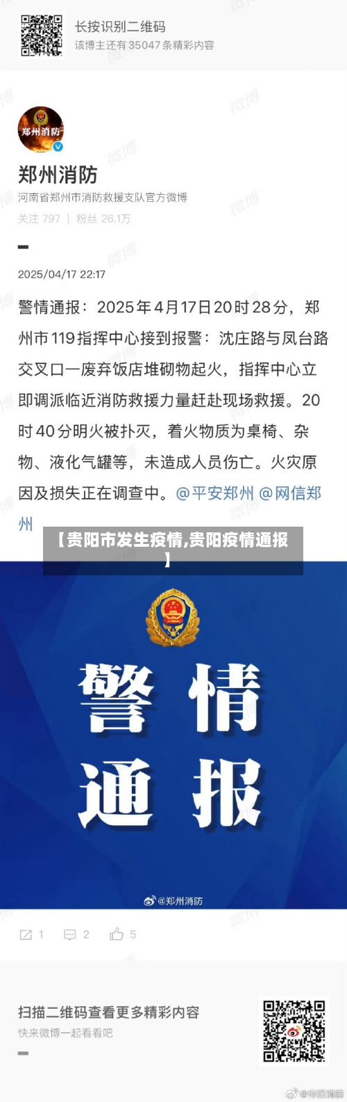 【贵阳市发生疫情,贵阳疫情通报】