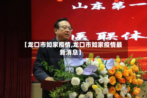 【龙口市如家疫情,龙口市如家疫情最新消息】-第2张图片