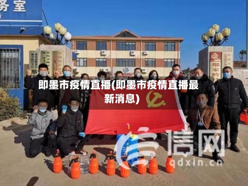 即墨市疫情直播(即墨市疫情直播最新消息)