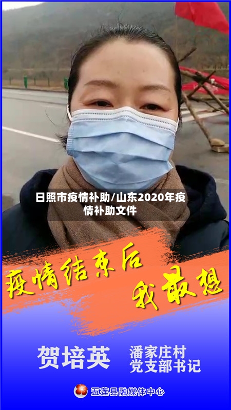日照市疫情补助/山东2020年疫情补助文件