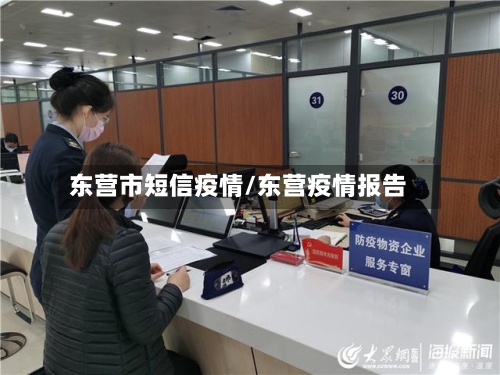 东营市短信疫情/东营疫情报告
