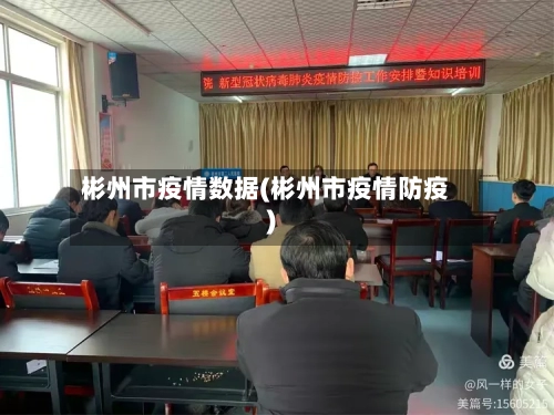 彬州市疫情数据(彬州市疫情防疫)