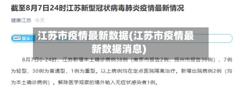 江苏市疫情最新数据(江苏市疫情最新数据消息)