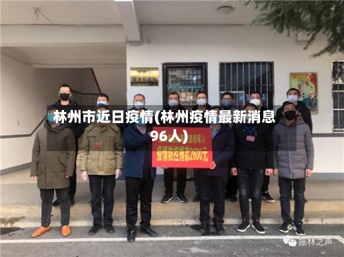 林州市近日疫情(林州疫情最新消息96人)-第2张图片