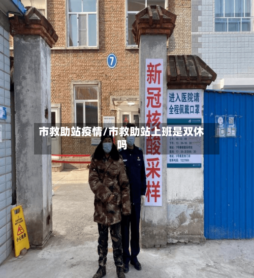 市救助站疫情/市救助站上班是双休吗
