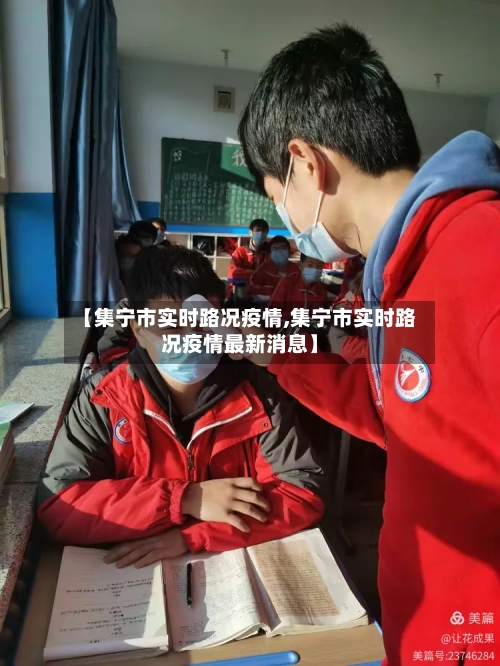 【集宁市实时路况疫情,集宁市实时路况疫情最新消息】-第3张图片