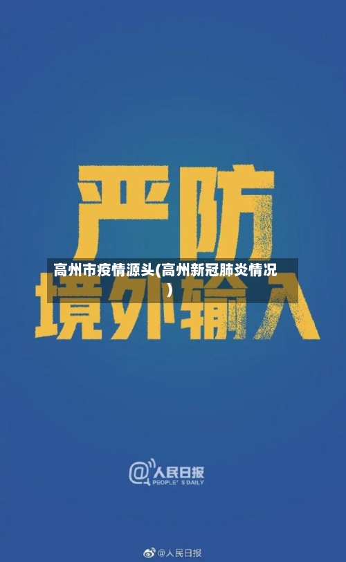 高州市疫情源头(高州新冠肺炎情况)-第3张图片